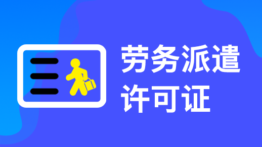 在杭州劳务派遣许可证怎么办理需要哪些材料