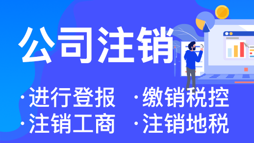 杭州公司异常了能直接注销吗